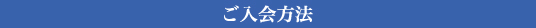 ご入会方法